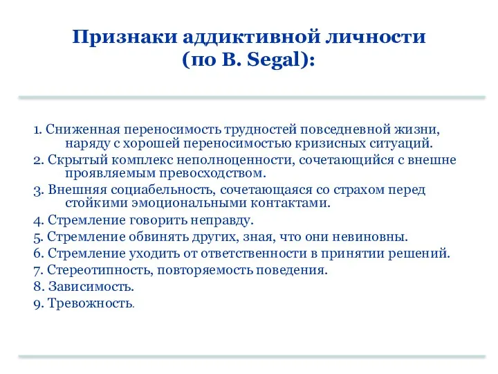 Признаки аддиктивной личности (по B. Segal): 1. Сниженная переносимость трудностей