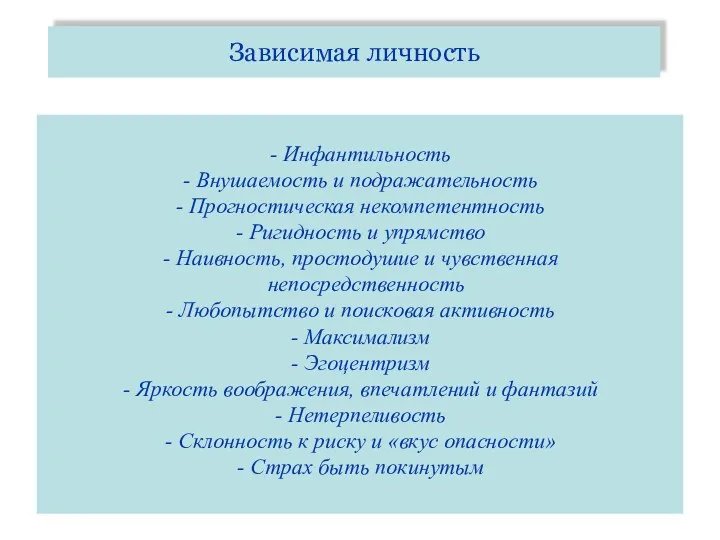 Зависимая личность - Инфантильность - Внушаемость и подражательность - Прогностическая некомпетентность - Ригидность