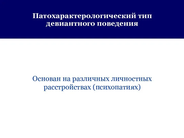 Патохарактерологический тип девиантного поведения Основан на различных личностных расстройствах (психопатиях)