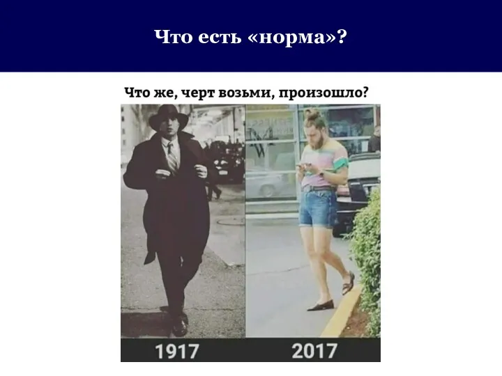 Что есть «норма»?