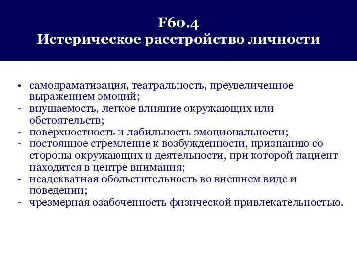 F60.4 Истерическое расстройство личности самодраматизация, театральность, преувеличенное выражением эмоций; внушаемость,