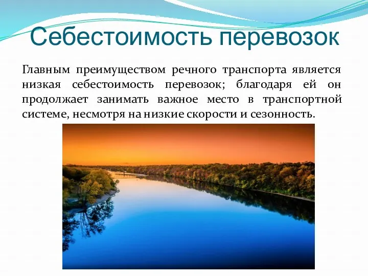 Себестоимость перевозок Главным преимуществом речного транспорта является низкая себестоимость перевозок;