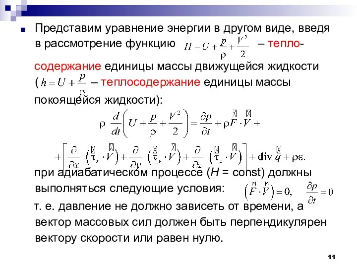 Представим уравнение энергии в другом виде, введя в рассмотрение функцию – тепло- содержание