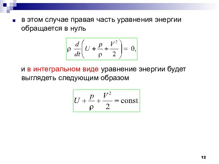 в этом случае правая часть уравнения энергии обращается в нуль и в интегральном