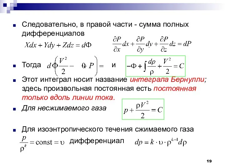 Следовательно, в правой части - сумма полных дифференциалов Тогда и Этот интеграл носит