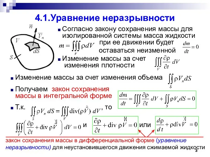 4.1.Уравнение неразрывности Согласно закону сохранения массы для изолированной системы масса жидкости при ее