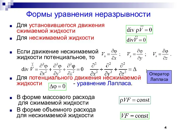 Формы уравнения неразрывности Для установившегося движения сжимаемой жидкости Для несжимаемой