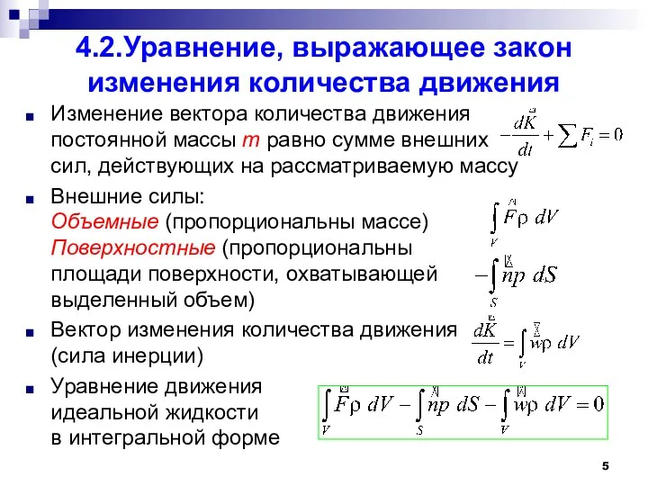 4.2.Уравнение, выражающее закон изменения количества движения Изменение вектора количества движения постоянной массы m