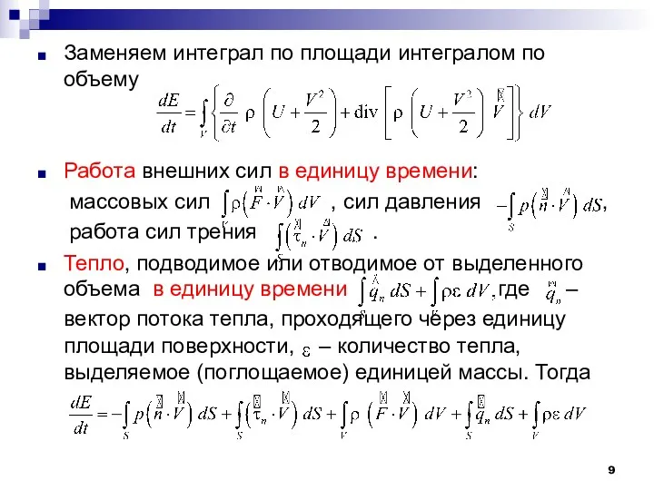 Заменяем интеграл по площади интегралом по объему Работа внешних сил в единицу времени: