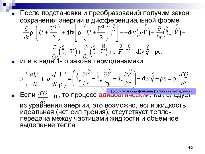 После подстановки и преобразований получим закон сохранения энергии в дифференциальной