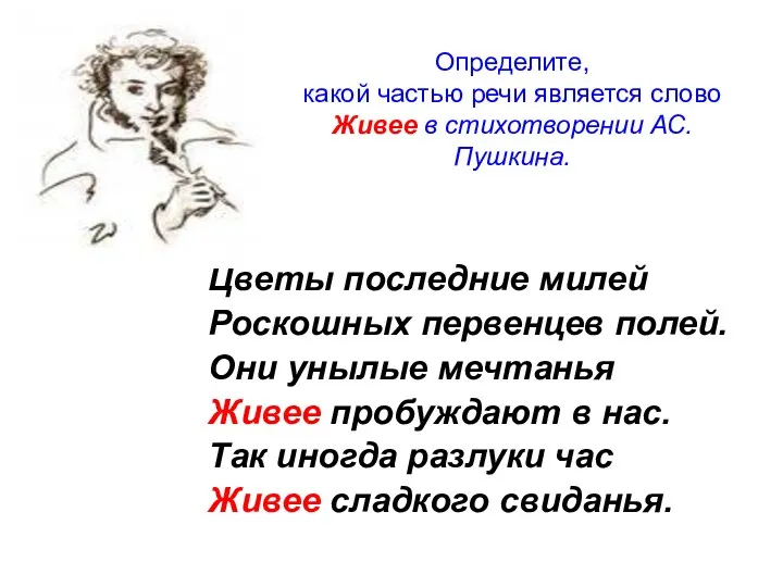 Определите, какой частью речи является слово Живее в стихотворении АС.Пушкина.