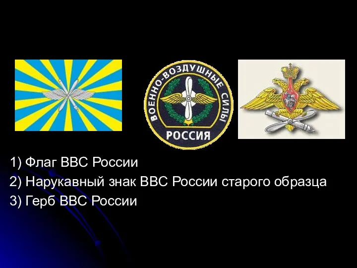 1) Флаг ВВС России 2) Нарукавный знак ВВС России старого образца 3) Герб ВВС России