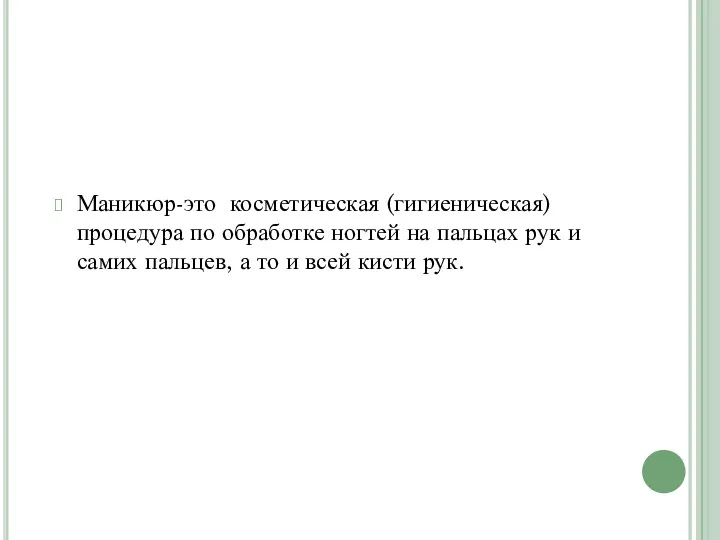 Маникюр-это косметическая (гигиеническая) процедура по обработке ногтей на пальцах рук