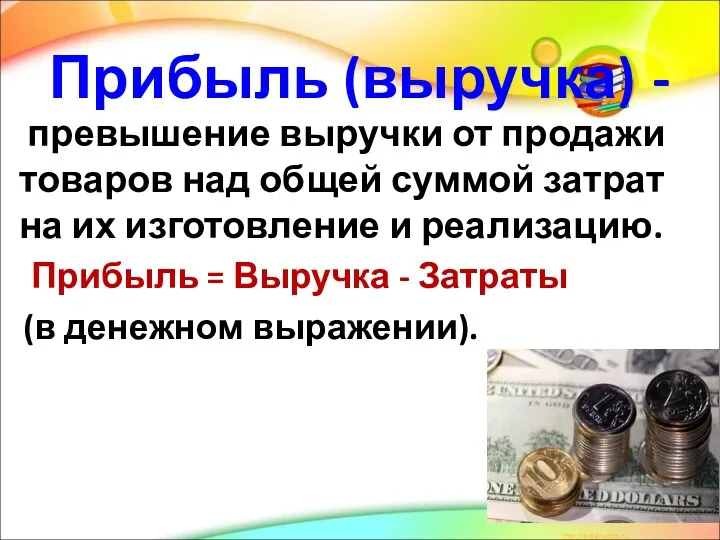 Прибыль (выручка) - превышение выручки от продажи товаров над общей