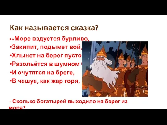 «Море вздуется бурливо, Закипит, подымет вой, Хлынет на берег пустой,