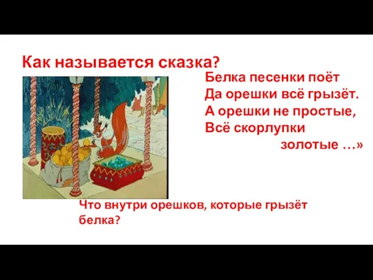 Что внутри орешков, которые грызёт белка? Как называется сказка? Белка