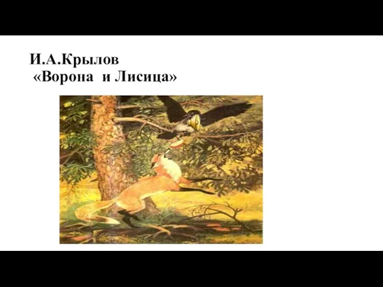 И.А.Крылов «Ворона и Лисица»