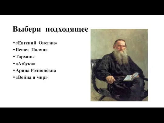 Выбери подходящее «Евгений Онегин» Ясная Поляна Тарханы «Азбука» Арина Родионовна «Война и мир»