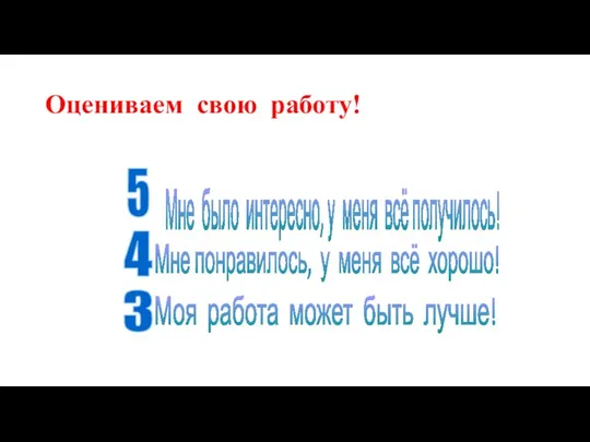 Оцениваем свою работу! 5 Мне было интересно, у меня всё