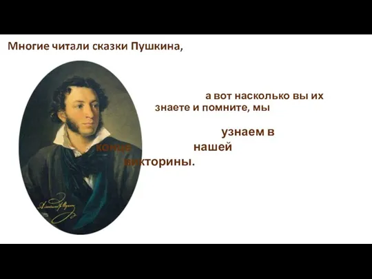 а вот насколько вы их знаете и помните, мы узнаем в конце нашей викторины.