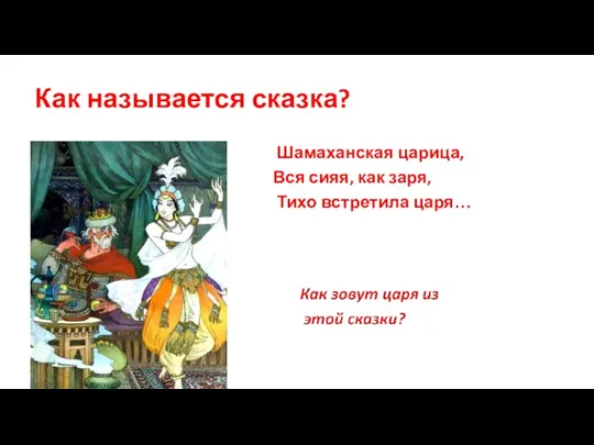 Шамаханская царица, Вся сияя, как заря, Тихо встретила царя… Как называется сказка?