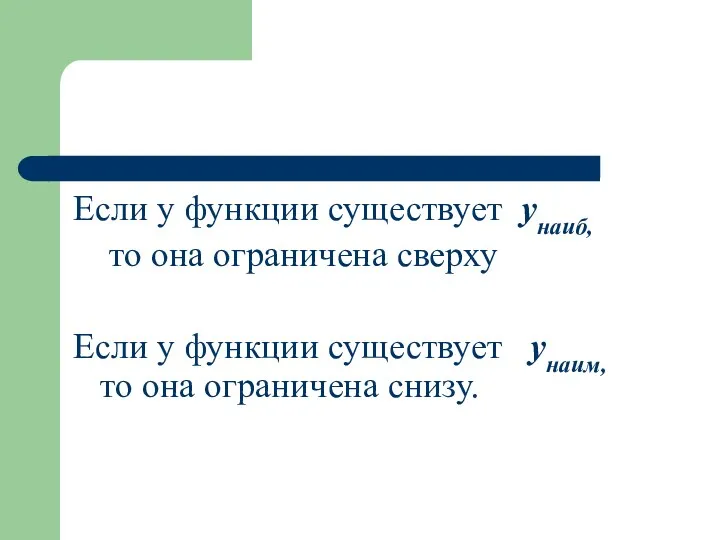 Если у функции существует yнаиб, то она ограничена сверху Если