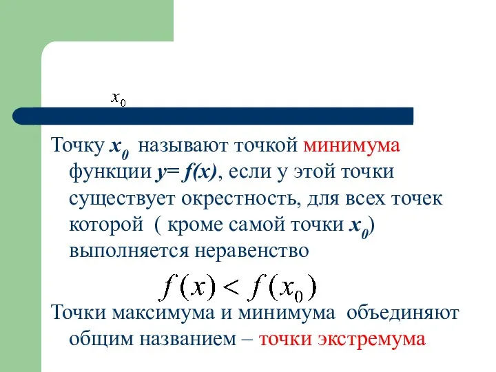 Точку x0 называют точкой минимума функции у= f(x), если у