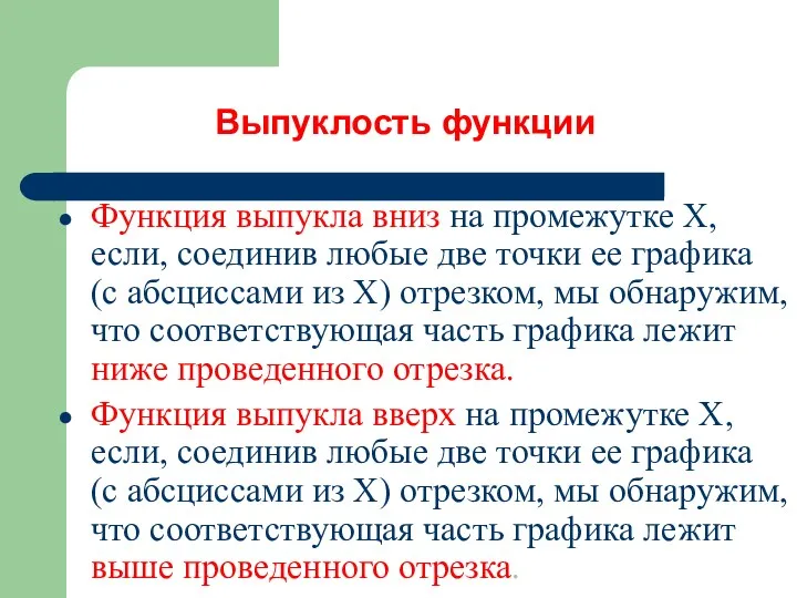 Выпуклость функции Функция выпукла вниз на промежутке Х, если, соединив