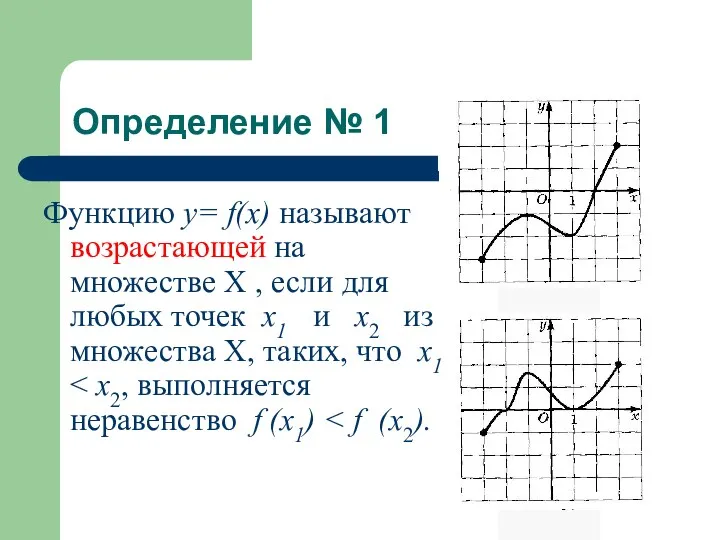 Определение № 1 Функцию у= f(x) называют возрастающей на множестве