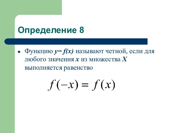Определение 8 Функцию у= f(x) называют четной, если для любого