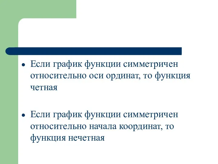 Если график функции симметричен относительно оси ординат, то функция четная