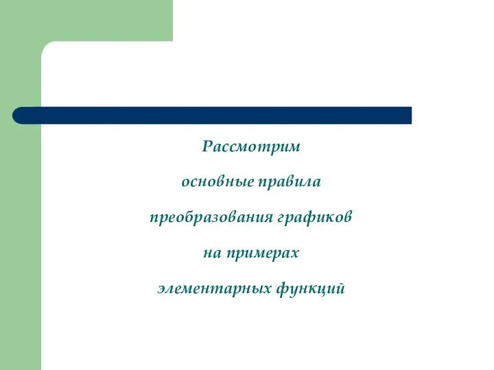 Рассмотрим основные правила преобразования графиков на примерах элементарных функций