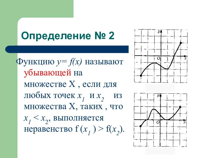 Определение № 2 Функцию у= f(x) называют убывающей на множестве