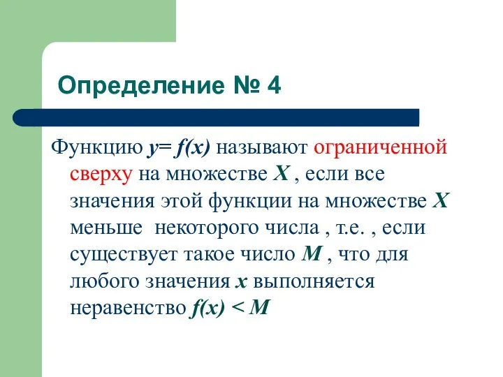 Определение № 4 Функцию у= f(x) называют ограниченной сверху на