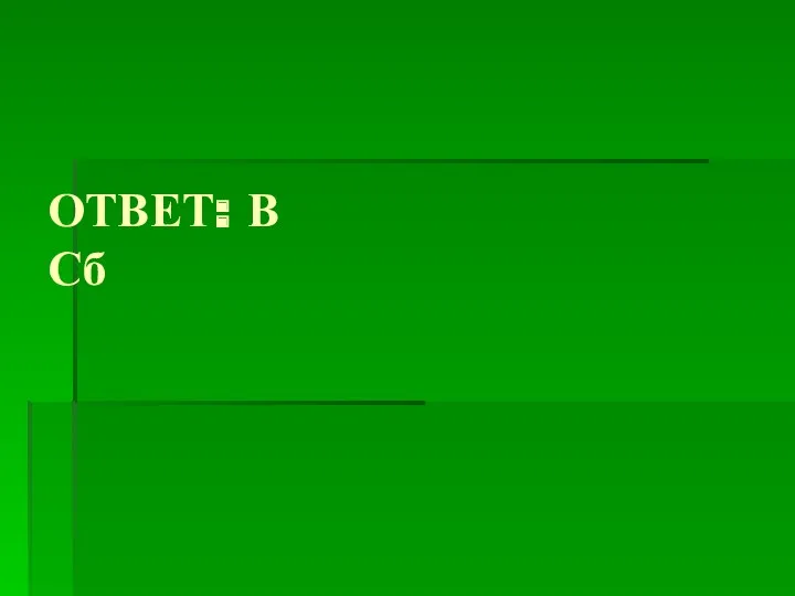 ОТВЕТ: В Сб