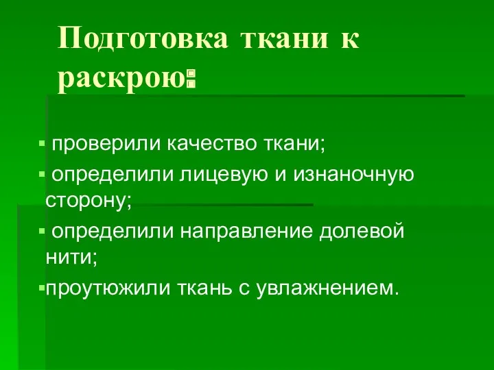 Подготовка ткани к раскрою: проверили качество ткани; определили лицевую и