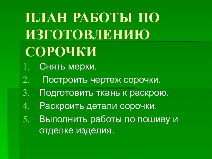 ПЛАН РАБОТЫ ПО ИЗГОТОВЛЕНИЮ СОРОЧКИ Снять мерки. Построить чертеж сорочки.