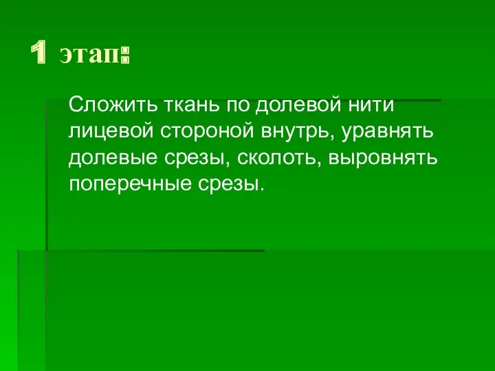 1 этап: Сложить ткань по долевой нити лицевой стороной внутрь,