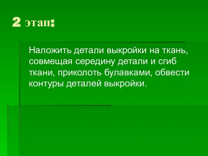 2 этап: Наложить детали выкройки на ткань, совмещая середину детали