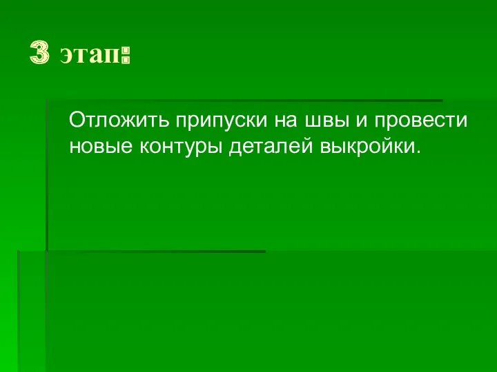 3 этап: Отложить припуски на швы и провести новые контуры деталей выкройки.