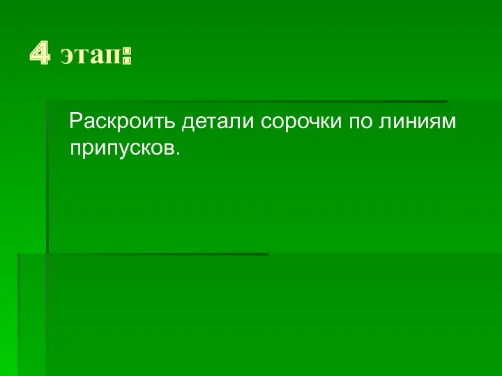 4 этап: Раскроить детали сорочки по линиям припусков.