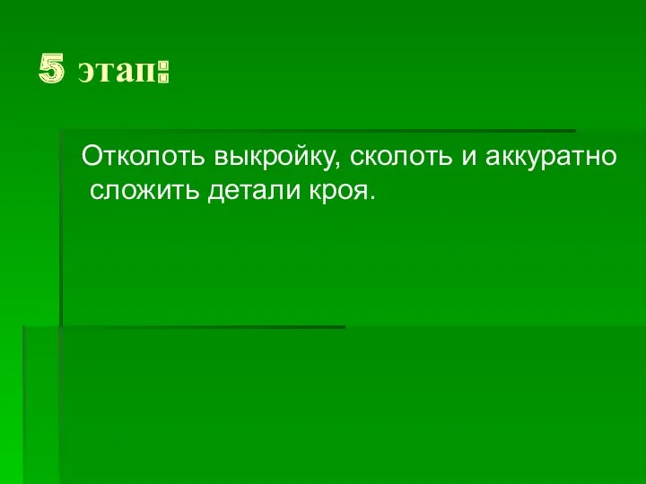 5 этап: Отколоть выкройку, сколоть и аккуратно сложить детали кроя.