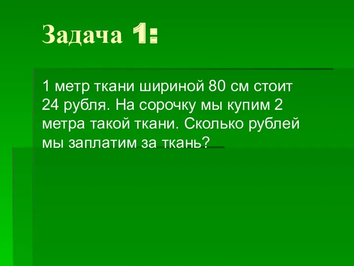 Задача 1: 1 метр ткани шириной 80 см стоит 24