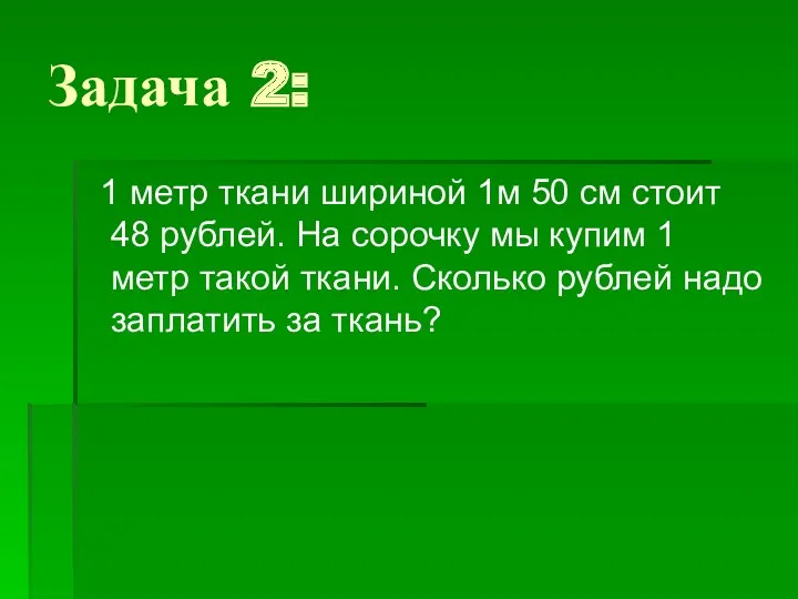 Задача 2: 1 метр ткани шириной 1м 50 см стоит