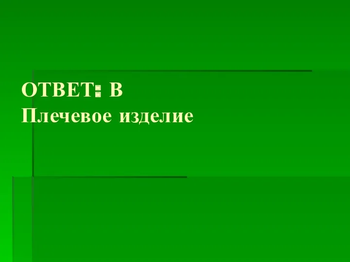 ОТВЕТ: В Плечевое изделие