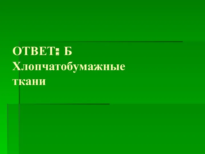 ОТВЕТ: Б Хлопчатобумажные ткани