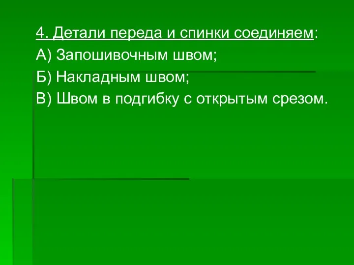 4. Детали переда и спинки соединяем: А) Запошивочным швом; Б)