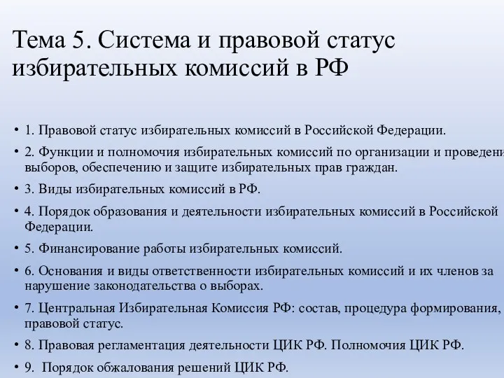 Тема 5. Система и правовой статус избирательных комиссий в РФ 1. Правовой статус
