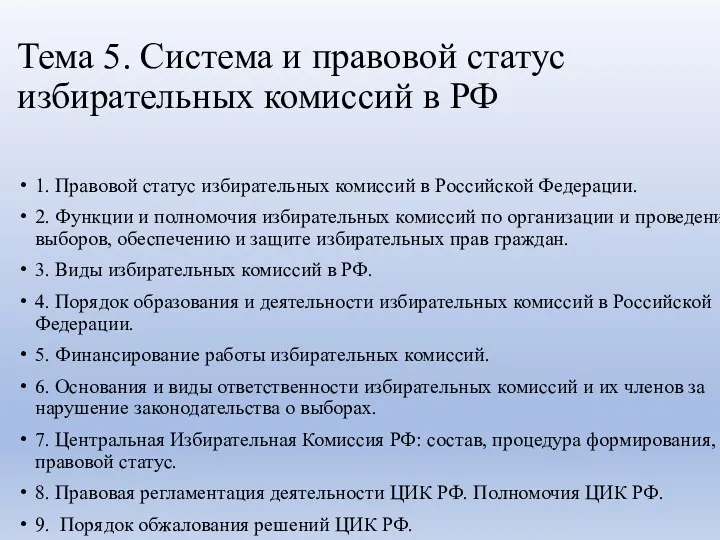 Тема 5. Система и правовой статус избирательных комиссий в РФ