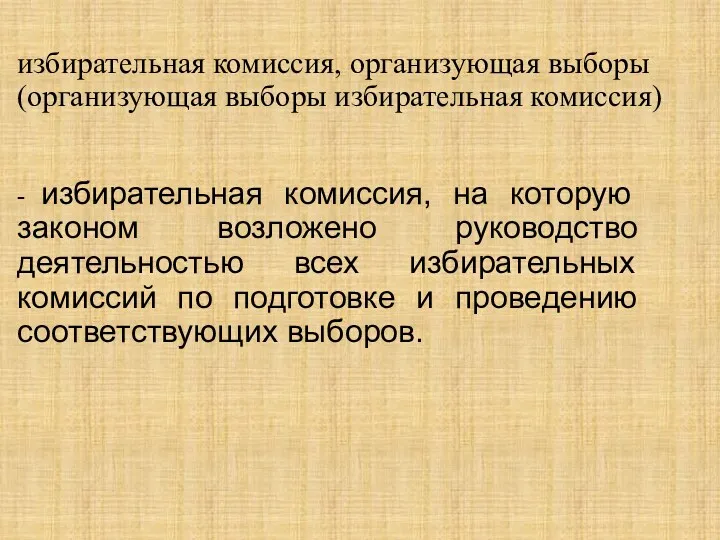 избирательная комиссия, организующая выборы (организующая выборы избирательная комиссия) - избирательная